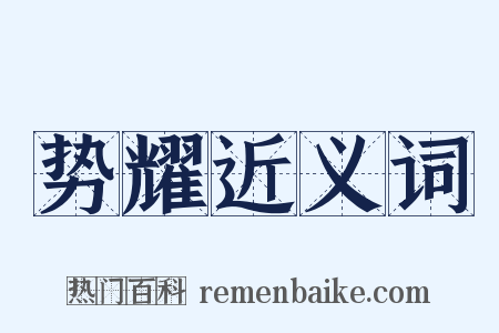 势耀近义词是什么意思的图片